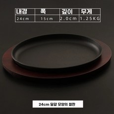 철판접시 스테이크팬 무쇠접시 콘치즈 철판 주물, Q. 4cm 마호가니 달걀 모양 철판