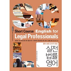 풀다 보면 고수가 되는실전 법률 영어, 이다새, 앤드류 프로스트