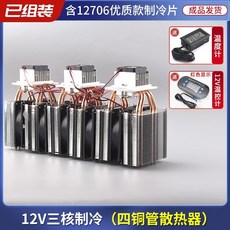 臺灣出貨半導體製冷片12v溫差電子製冷器diy小冰箱小空調降溫冰窩套裝, 三核四管制冷器+溫控器, 1個