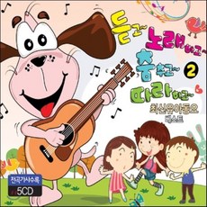 서울미디어 듣고 노래하고 춤추고 따라하고 2집, 5CD