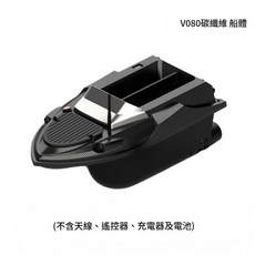 V080 智慧GPS定位打窩船 遙控船, V080碳纖維色 裸船 不含天線、遙控器、充電器和電池, 100個