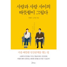 사람과 사람 사이의 따뜻함이 그립다:서로의 마음속에 온기가 스며들다, 소울메이트, 이현주