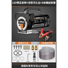 KOMAX 電動抽油泵 正反轉自吸油泵 油水兩用抽油機, 1個, 12V帶正反轉+送豪華禮包+6米鋼絲軟管