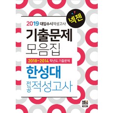넥젠한성대 전공적성고사 기출문제모음집(2019):2018~2014 학년도 기출문제, 넥젠북스