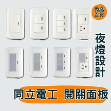 同立電工 大面板開關 開關插座 燈座 110V 條紋型 雅白型 接地插座, 1個, 雅白型 單開關 大面板,1組
