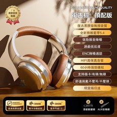 【好物優選Top1】復古高顏值頭戴式藍牙耳機 耳罩式耳機藍牙5.4 智慧降噪超長待機 可插卡/插線 續航無憂 學生辦公用, 頂配版-復古棕【超長續航+智能降噪】