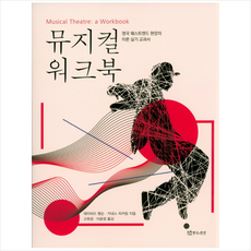 연극과인간 뮤지컬 워크북 + 미니수첩 증정