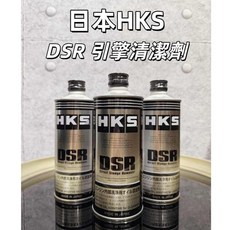 HKS DSR 引擎清潔劑, 1個