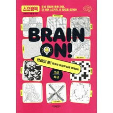 브레인 온! : 고급·특급