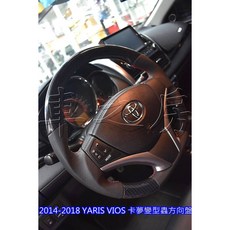車之房 14-18年(改款前) VIOS YARIS 變形蟲方向盤 水轉卡夢 CARBON 樣式