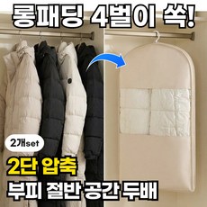 마켓유누 옷장널널 옷걸이형 패딩 압축팩 겨울 옷 커버, 1개, 2개입