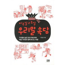 韓國 Hanul 鉅細靡遺的韓國俗語：與100篇俗語一同踏上尋找韓語隱藏風味與魅力的旅程