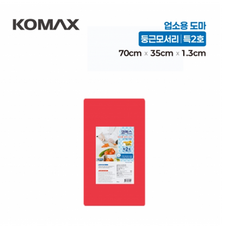 코멕스 업소용 위생 도마 특2호700(70cmX35cmX1.3cm)적색