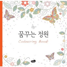 꿈꾸는 정원 컬러링북, 백만문화사, 백만문화사편집부