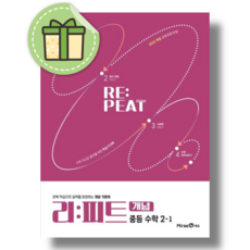 리피트 개념 2-1 중등 수학 (2026년)