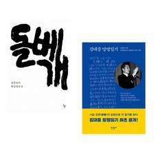 (장준하) 돌베개 + (김대중) 김대중 망명일기 (전2권)