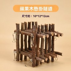 寵物玩具 倉鼠玩具 蘋果木隧道 可懸掛 攀爬 造景 磨牙, 1個, 蘋果木圍欄（可造景可磨牙）,501g蘋果枝