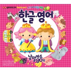 한글 영어 낱말카드 80장:Flash Card 우리아기지능개발, 담터미디어