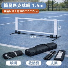 簡易匹克球網 3m 寬 附收納袋, 1個, 簡易匹克球網, 1.5m寬