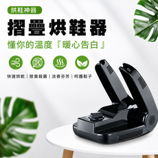 摺疊烘鞋器 快速烘乾 除臭殺菌 淡香芬芳, 黑色, 225 304 ch