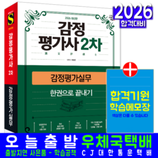 감정평가사2차 감정평가실무 교재 책 빈출이론+기출문제해설 한권으로끝내기 시대고시기획 이용훈 2026