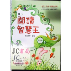 JC書局 翰林國小閱讀智慧王(低年級)(3) 兒童課外閱讀啟發學習樂趣, 翰林出版