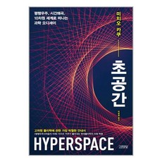 사은품증정)초공간 (김영사)