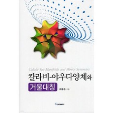 칼라비-야우다양체와 거울대칭