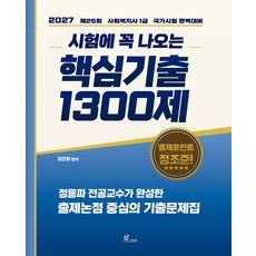 (예약 4/8 발송) 2027 김진원 사회복지사 1급 시험에 꼭 나오는 핵심기출 1300제 오이코스북스, 선택안함