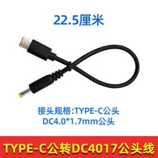 深圳市安航達電子 TYPE-C轉DC電源線, 1個, (2)type-c公轉DC4.0*1.7