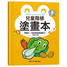 DFMEI 兒童階梯圖畫本正版 全8冊 幼兒動手塗鴉塗色畫本塗色本畫畫本, 如圖