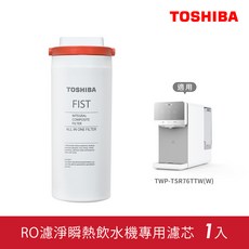TOSHIBA FIST RO濾淨瞬熱飲水機專用濾芯, 1入