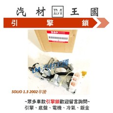 SOLIO 1.3 2002年後 引擎鎖 引擎開關 鑰匙 鎖仁, 1個