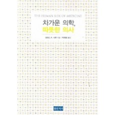 Docbooks 冰冷的醫學 溫暖的醫生, 羅倫斯 A. 薩維特 著/朴宰永 譯