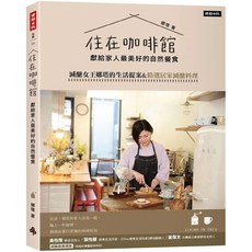 住在咖啡館：獻給家人最美好的自然餐食 減醣女王娜塔的生活提案&精選居家減醣料理