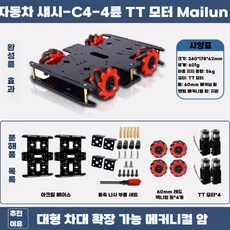 메카넘휠 운반 프레임 추적 레이스 싱글칩 모터 컨트롤, C4-4륜 TT모터 비그