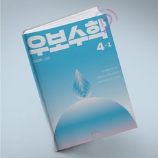 우보수학 4-1 교과심화 그 이상 씨투엠에듀, 수학, 초등 4학년
