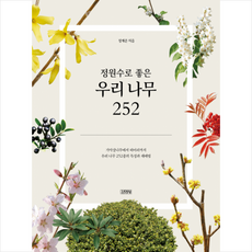 김영사 정원수로 좋은 우리 나무 252 + 미니수첩 증정, 정계준