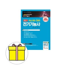 건기원 핵심 테마 200 전기기능사 시험
