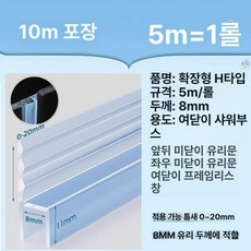 유리문 욕실 방수 밀봉 스트립 샤워실 창문 방풍 실링, 와이드 H형 8mm 10m