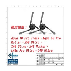 可藍 邊刷 2入 適Aqua系列 X50 Ultra/X40 Ultra/X40 Master/L40s Pro Ultra 掃地機器人配件, 1個