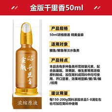【釣友俱樂部】金版高濃度鯽魚鯉魚誘餌添加劑 小藥水庫野釣黑坑專用漁具, 金版千里香50ml, 1個