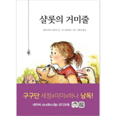 샬롯의 거미줄, 시공주니어, 엘윈 브룩스 화이트, 상세내용 참조