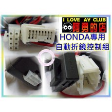 大高雄阿勇的店 MIT保固2年 CITY HRV FIT CRV 專用遙控上鎖後視鏡自動收納折疊 解鎖發動後照鏡展開啟, 1個, 7代8代9代 CIVIC