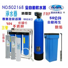 OCEAN 全自動軟水器 50公升全戶軟水系統