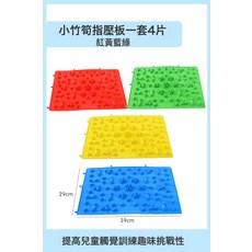 DIU 感統指壓板按摩腳趾兒童教具寶寶觸覺壓板指訓練器材家用玩具墊, 1個, 小竹筍指壓板1套4片紅黃藍綠:如圖