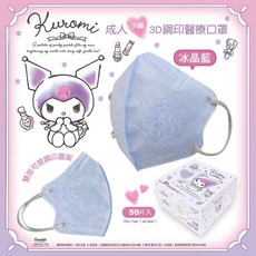 【新上市】興安 3D立體醫用口罩, 成人(小顏版型) 酷洛米-冰晶藍 50入, 1個