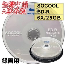 【台灣中環製造】A級SOCOOL BD-R 6X 25G 空白藍光光碟燒錄片(錄画用) 10片/100片, 10片