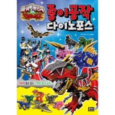 파워레인저종이공작 다이노포스, 은하수미디어