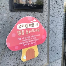 귀여운 버섯집 현관입구 안내판 어린이집 유치원 문패 환경구성 방문벨 아동센터 학원, 그린